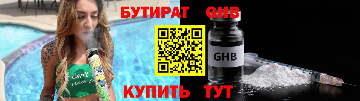 БУТИРАТ жидкий экстази Армавир