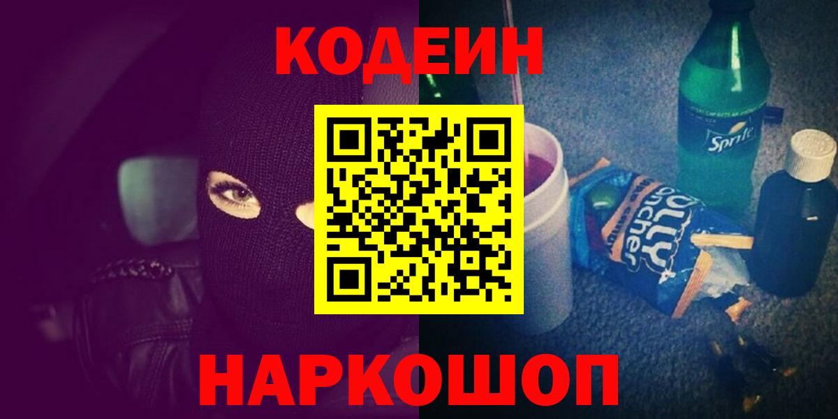 Кодеин Purple Drank  Вход с VPN  Кодеиновый сироп Lean напиток Lean (лин)  Армавир 